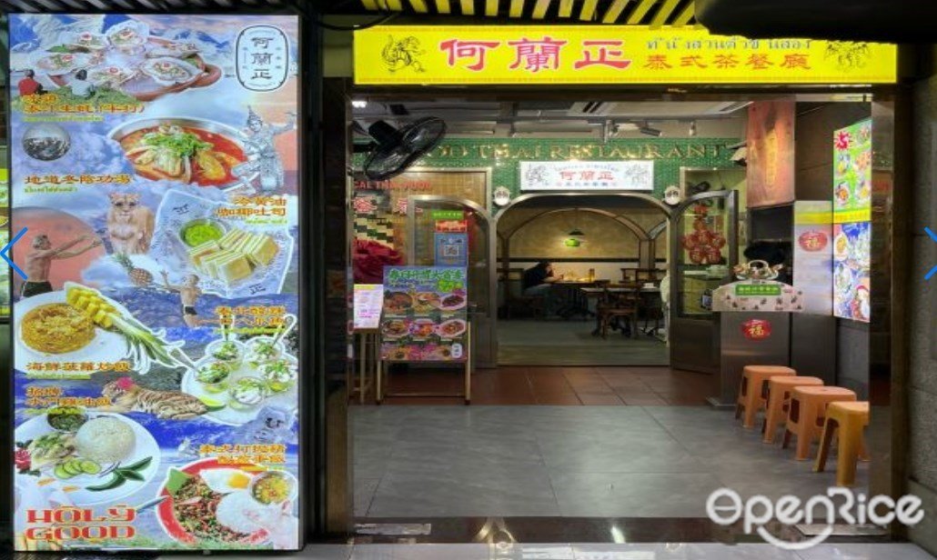 何兰正泰式茶餐厅 (高携美食广场)