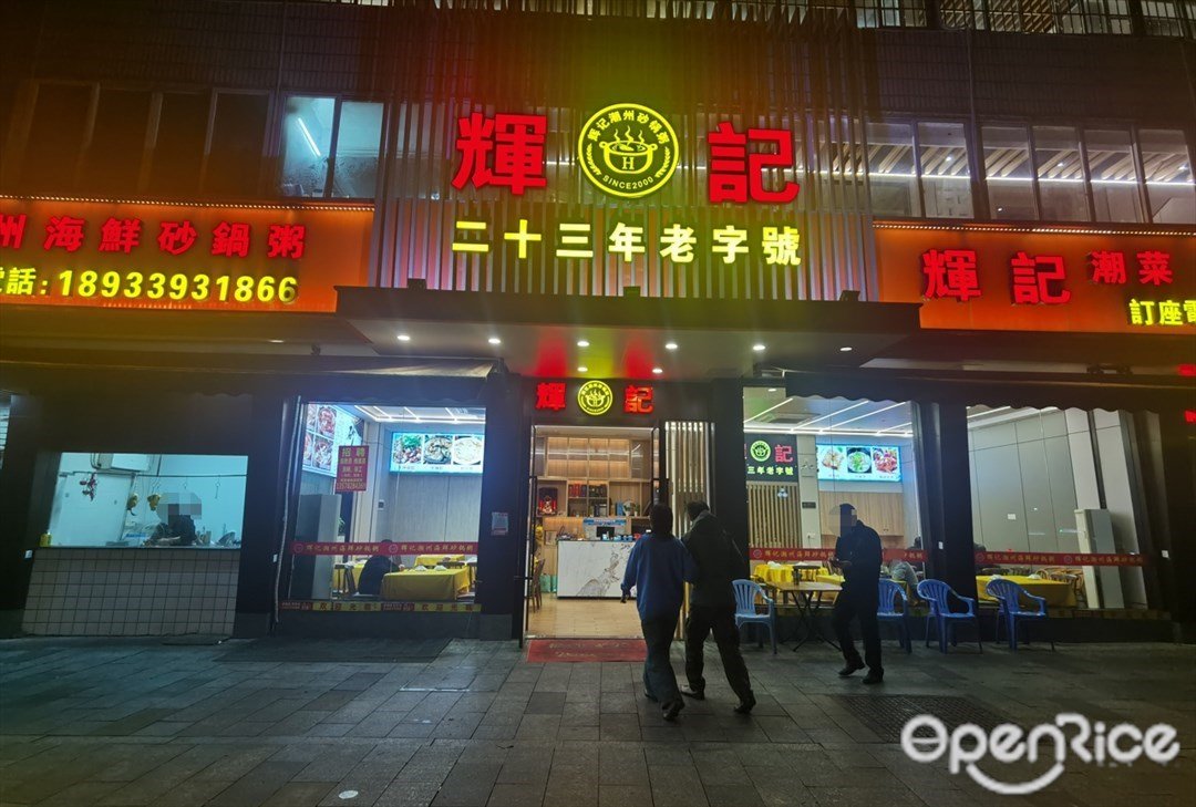 辉记潮州砂锅粥 (林和西横路)