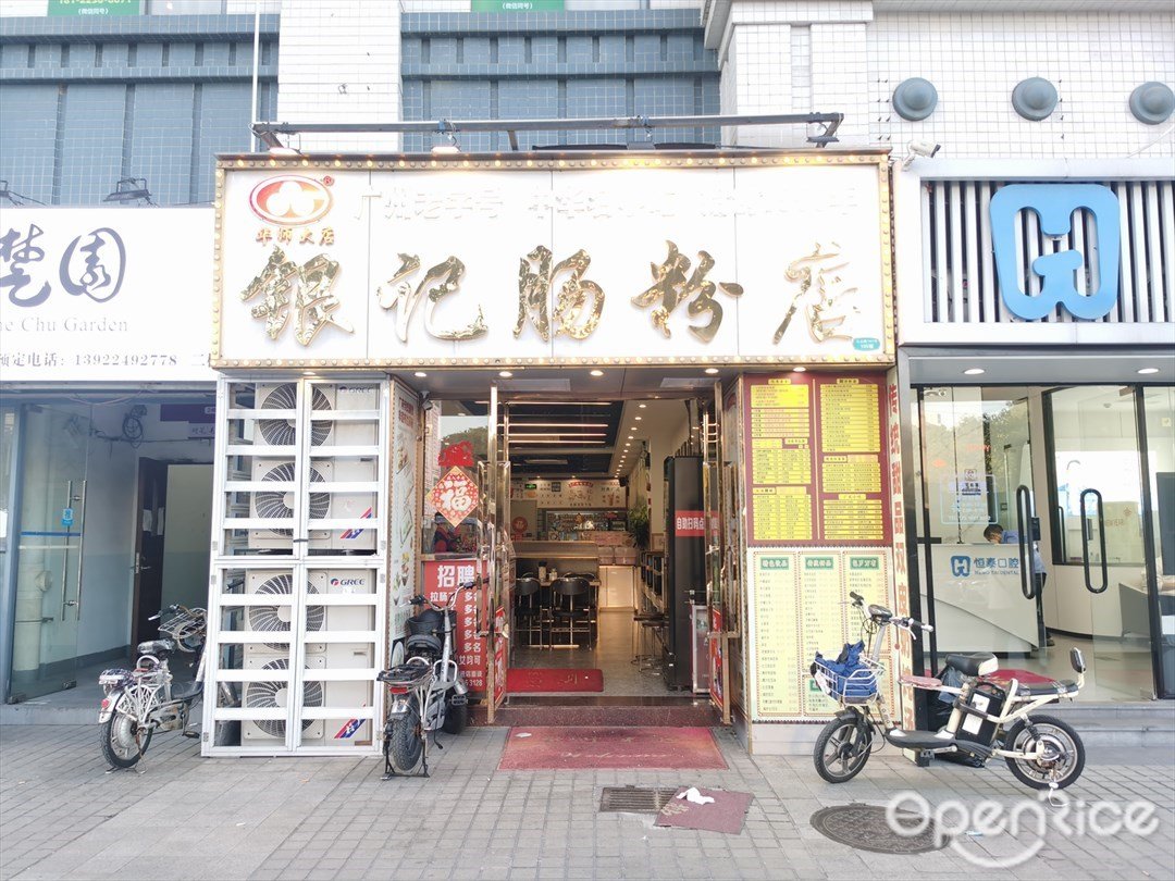 银记肠粉店 (尚德大厦)