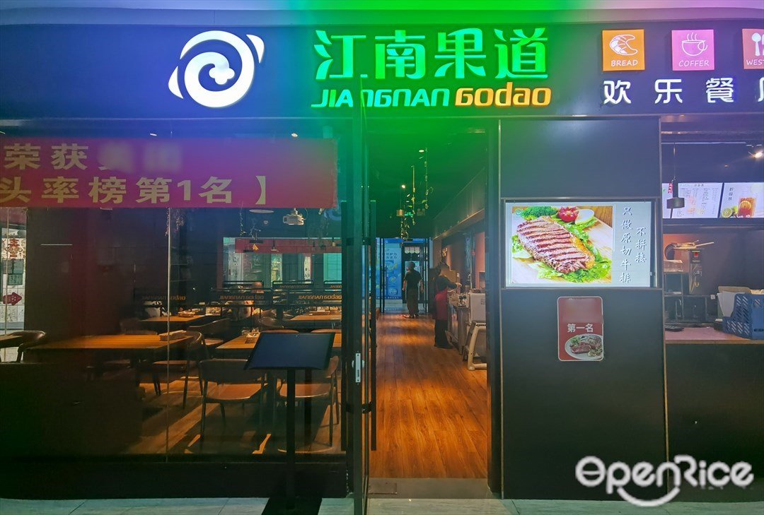 江南果道 (五山新天地商场)