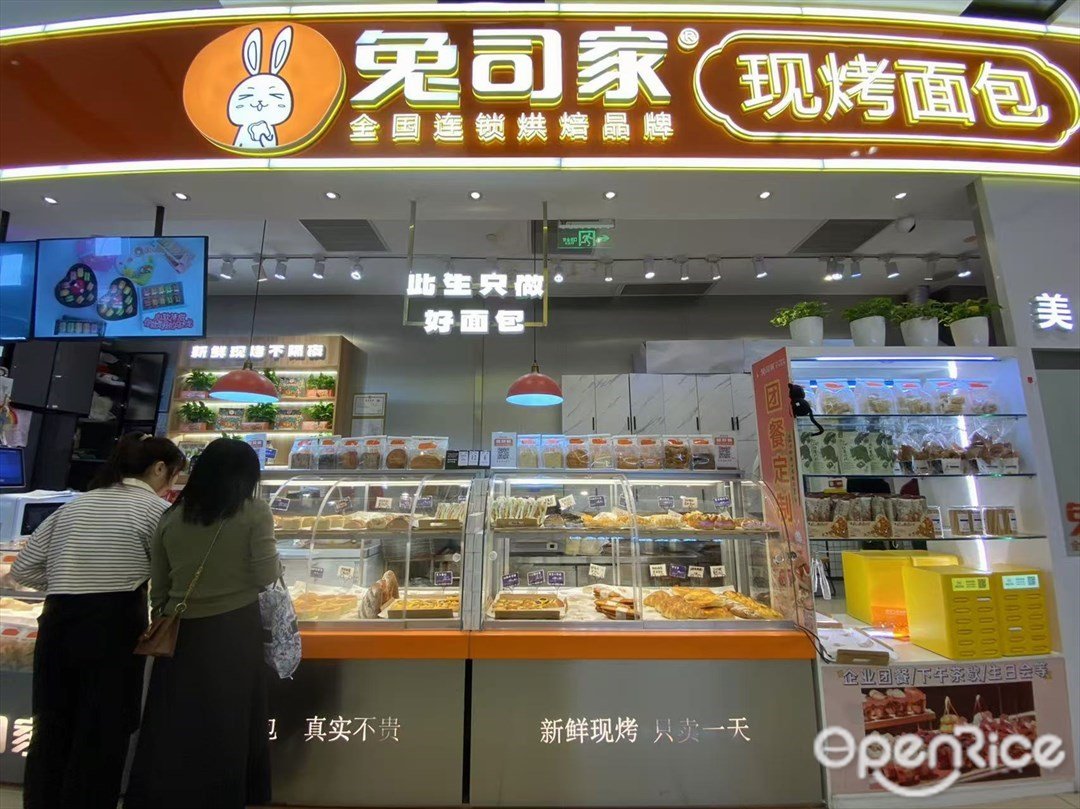 兔司家現烤面包 (南豐匯廣場)