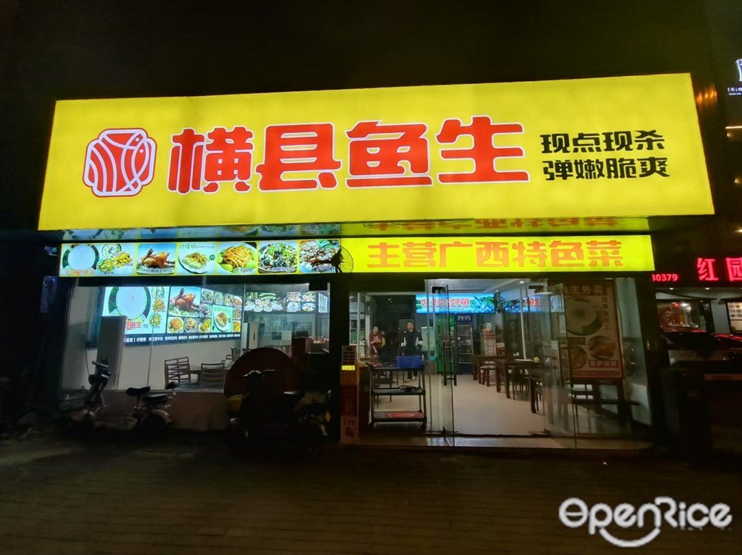 横县鱼生 (岗心路)