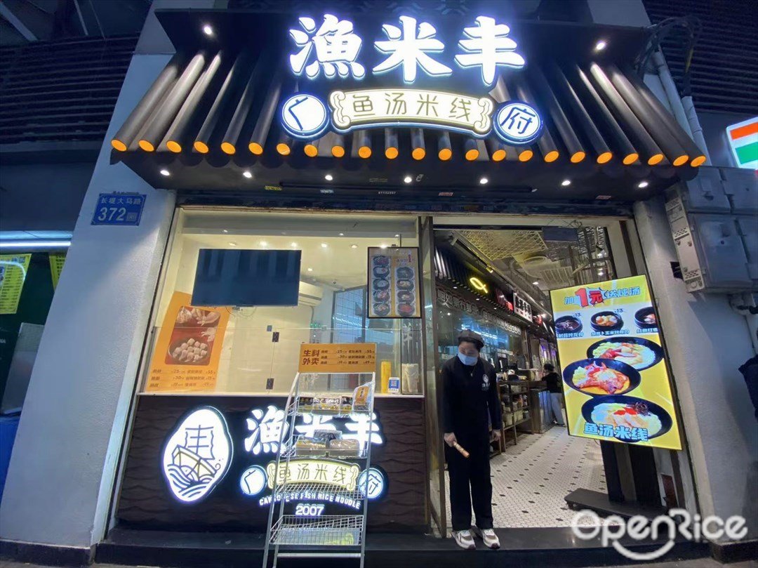 漁米豐魚湯米線 (長堤大馬路)