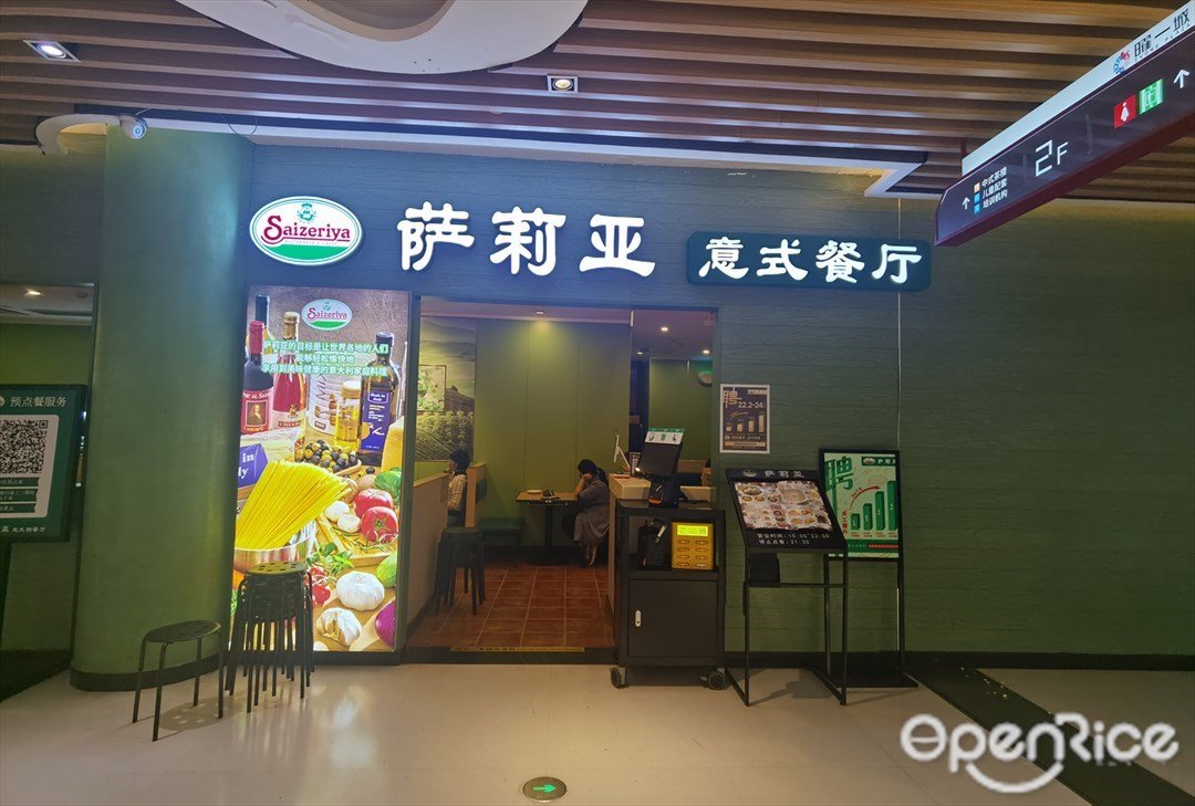 萨莉亚 (曜一城)