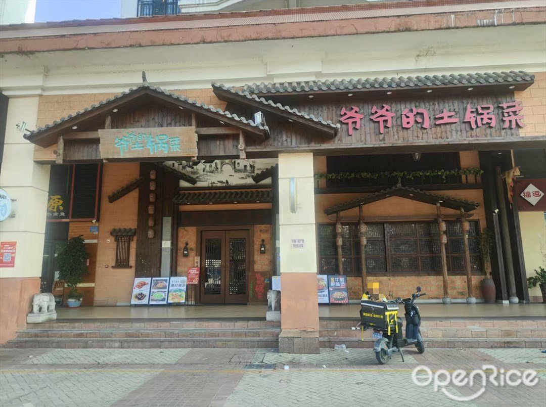 爷爷的土锅菜 (中华大道)