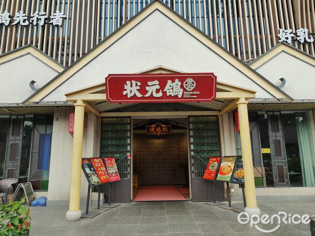周府状元鸽 (榄塘路)