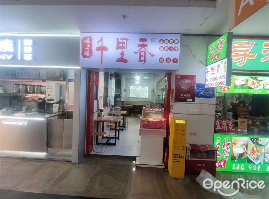 老上海千里香馄饨王 (广州大学商业中心)