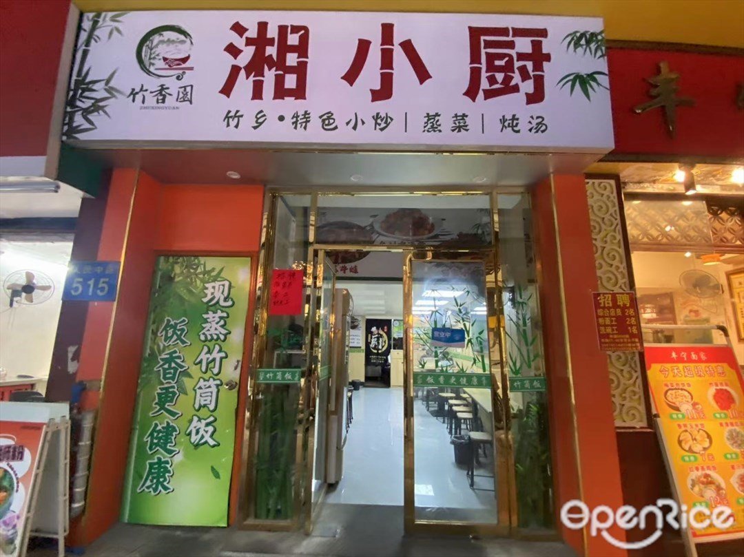 湘小厨 (人民中路)