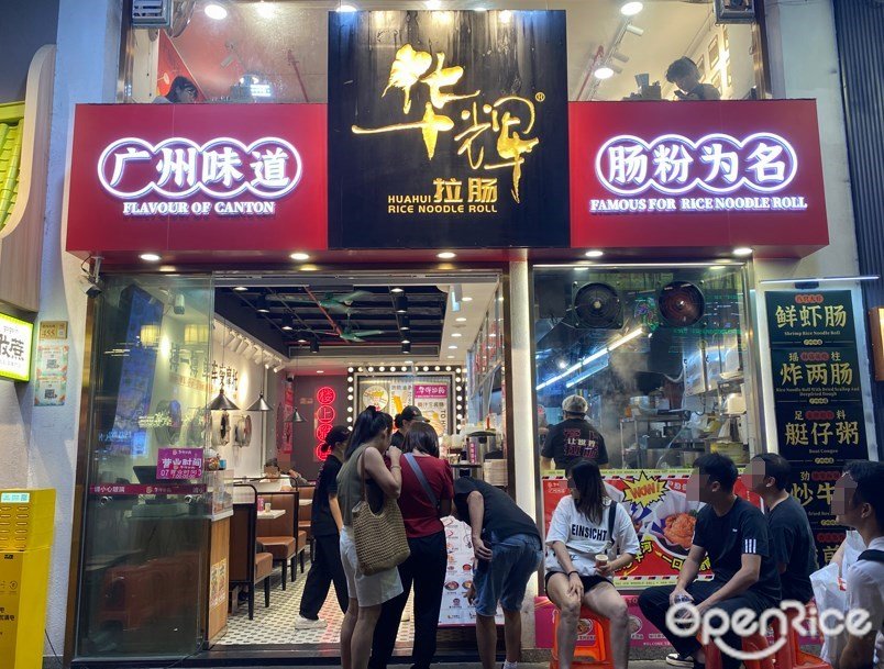 华辉拉肠 (景腾商业大厦)