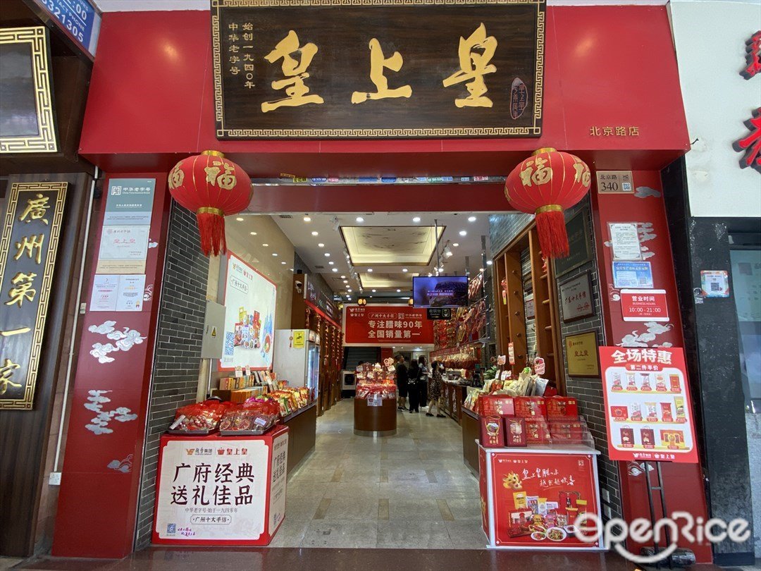 皇上皇 (北京路)