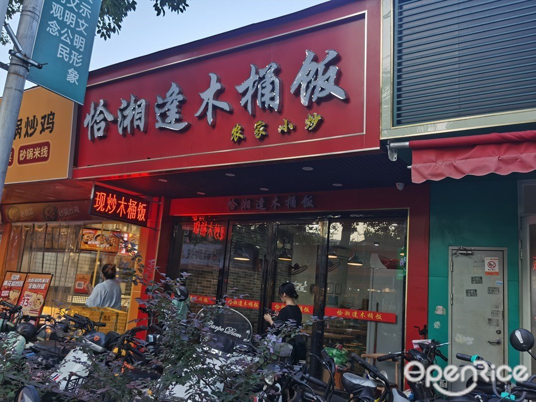 恰湘逢木桶饭 (东圃二马路)