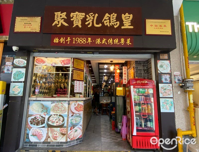 聚宝乳鸽皇 (禺山路)
