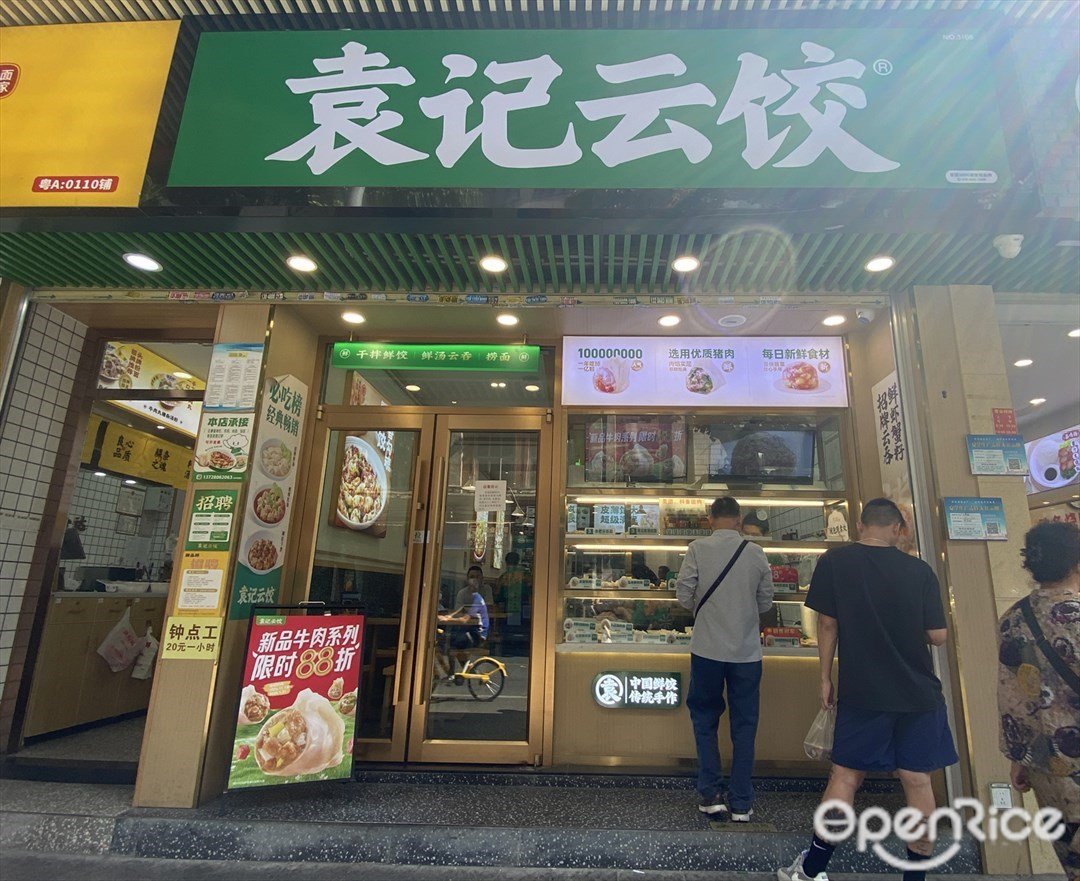 袁记云饺 (广大路)