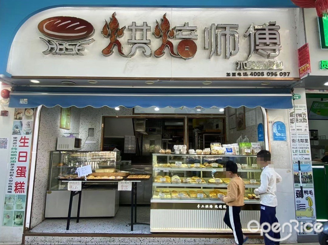 烘焙師傅 (程界珠山街)