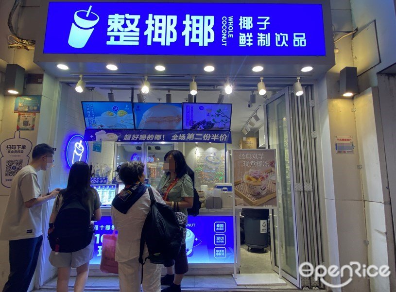 整椰椰 (惠福東路)