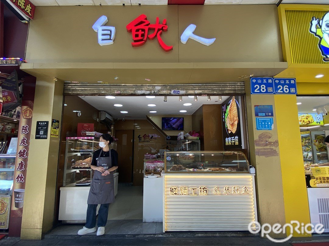自魷人 (中山五路)