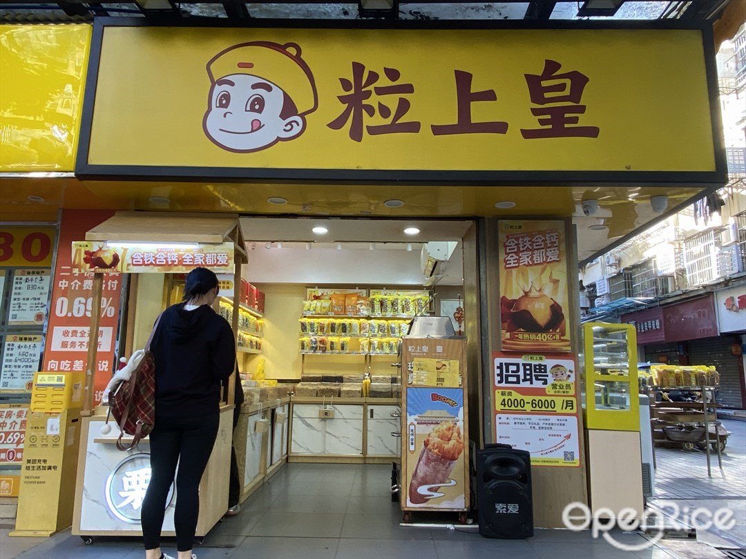 粒上皇 (员村新村)