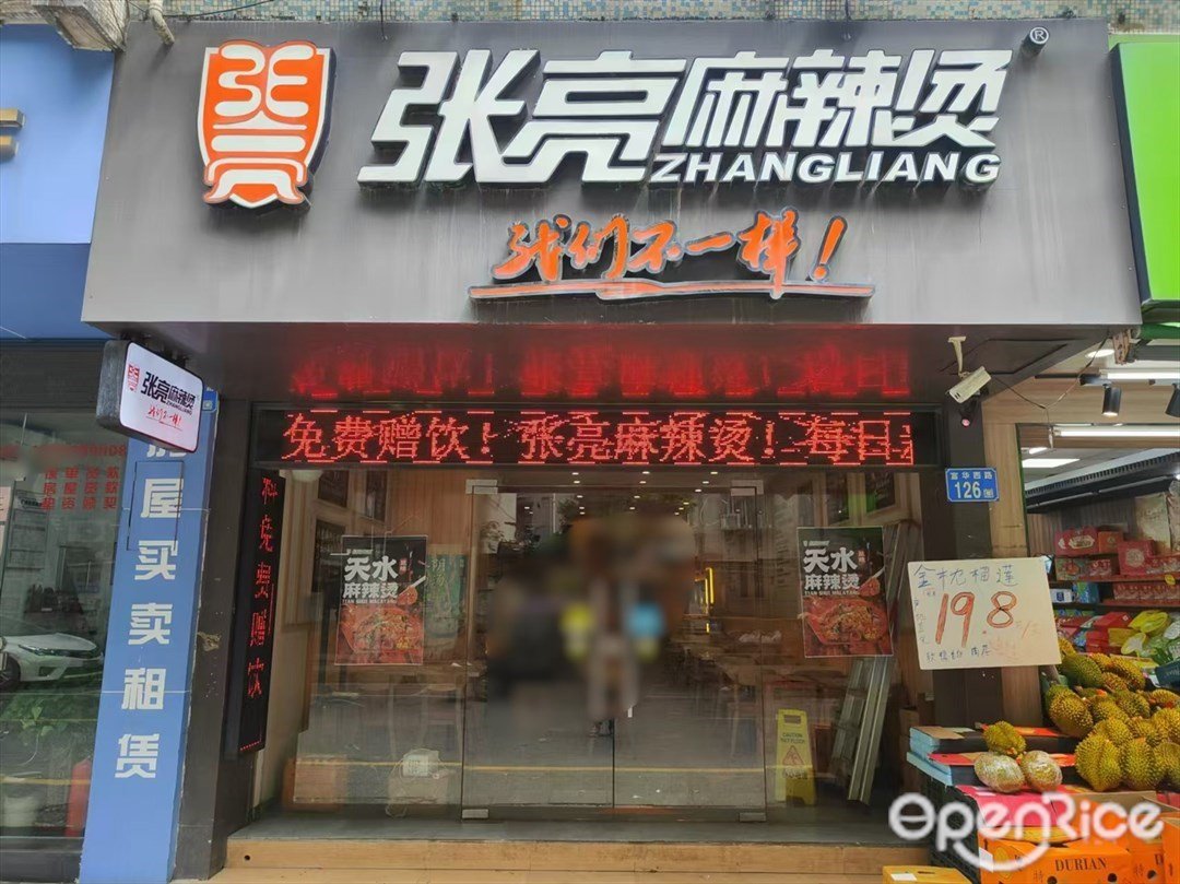 張亮麻辣燙 (富華西路)