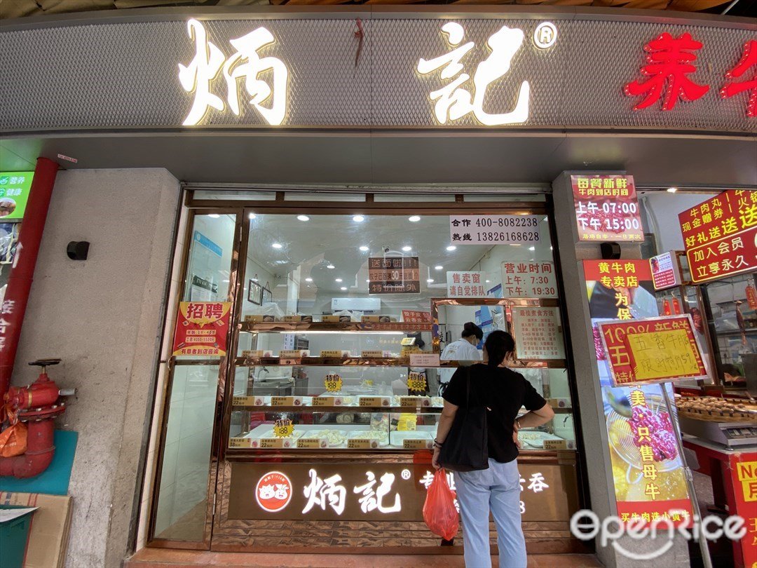 炳记 (东山肉菜市场)