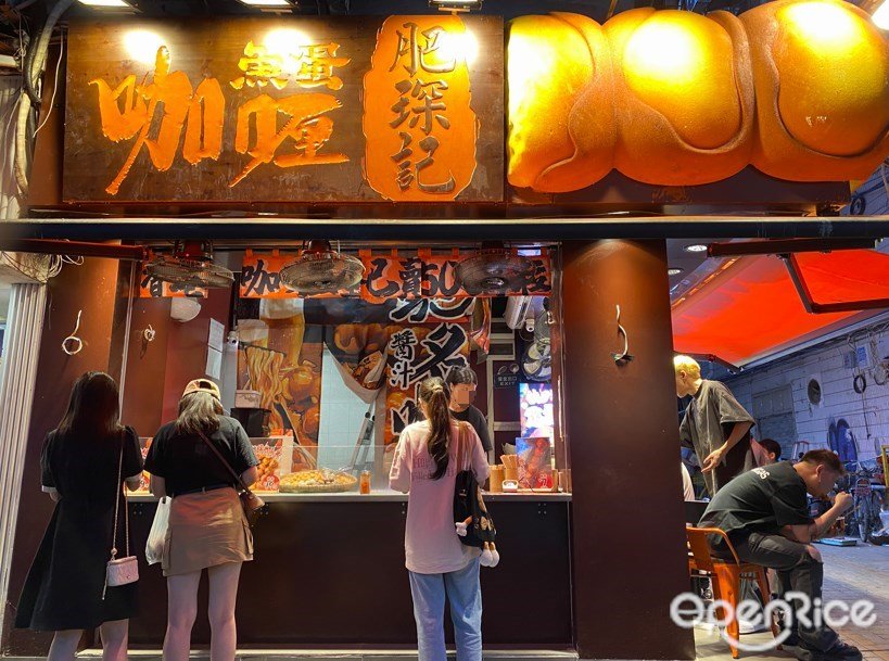 肥琛记咖喱鱼蛋 (东庙前直街)