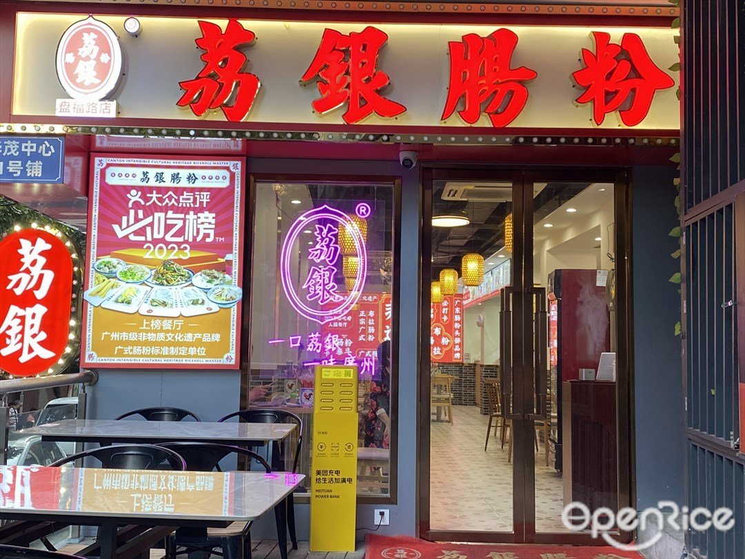 荔銀腸粉 (華茂大廈)