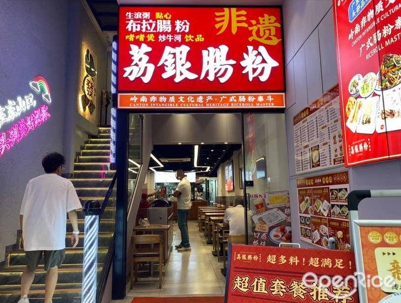 荔銀腸粉 (廟前直街)