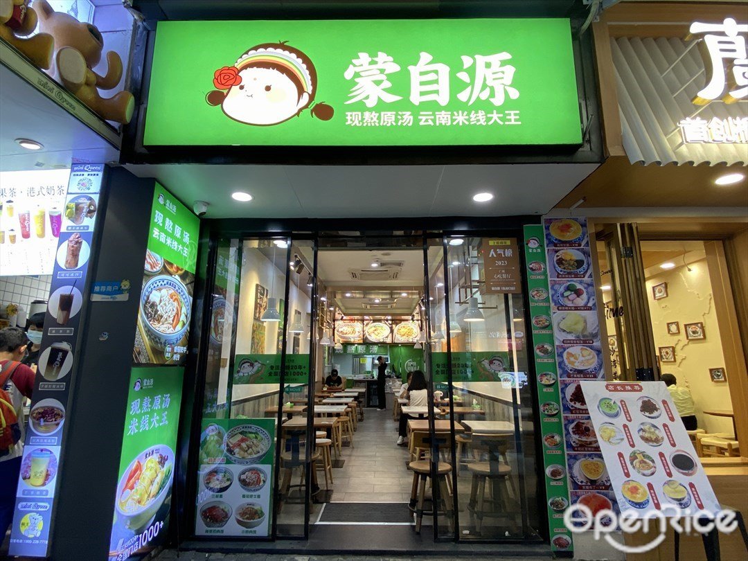 蒙自源 (廟前直街)