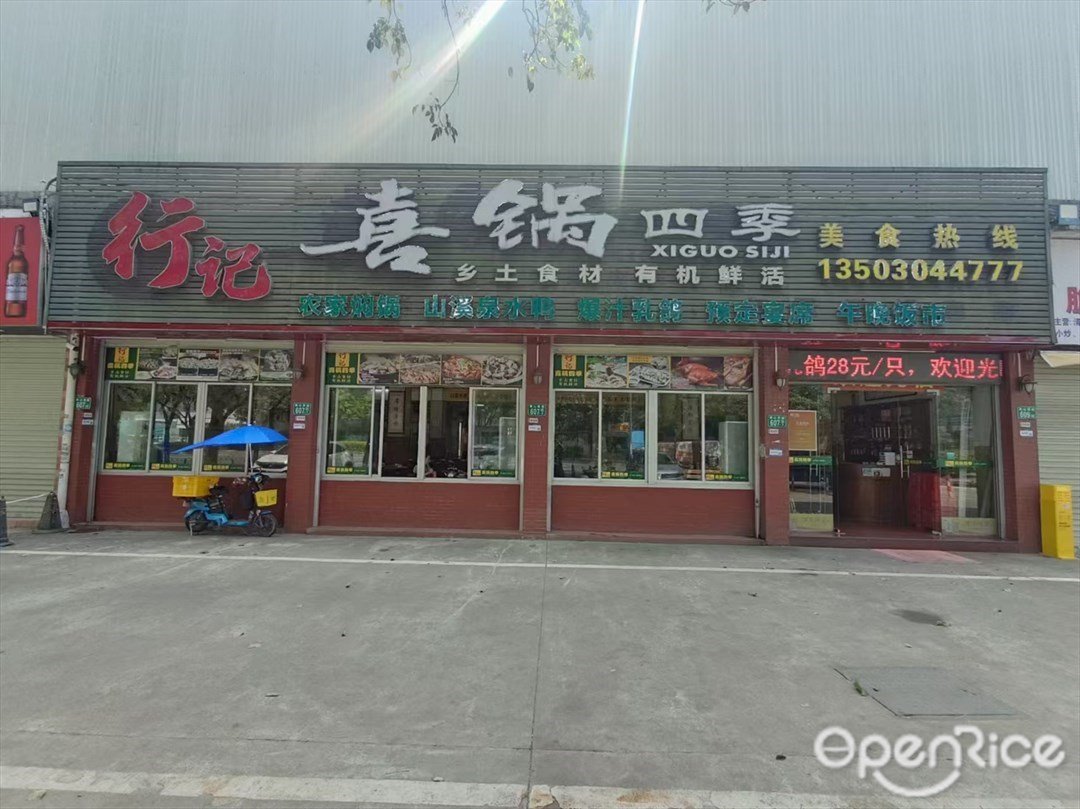 行记喜锅四季 (禺山西路)