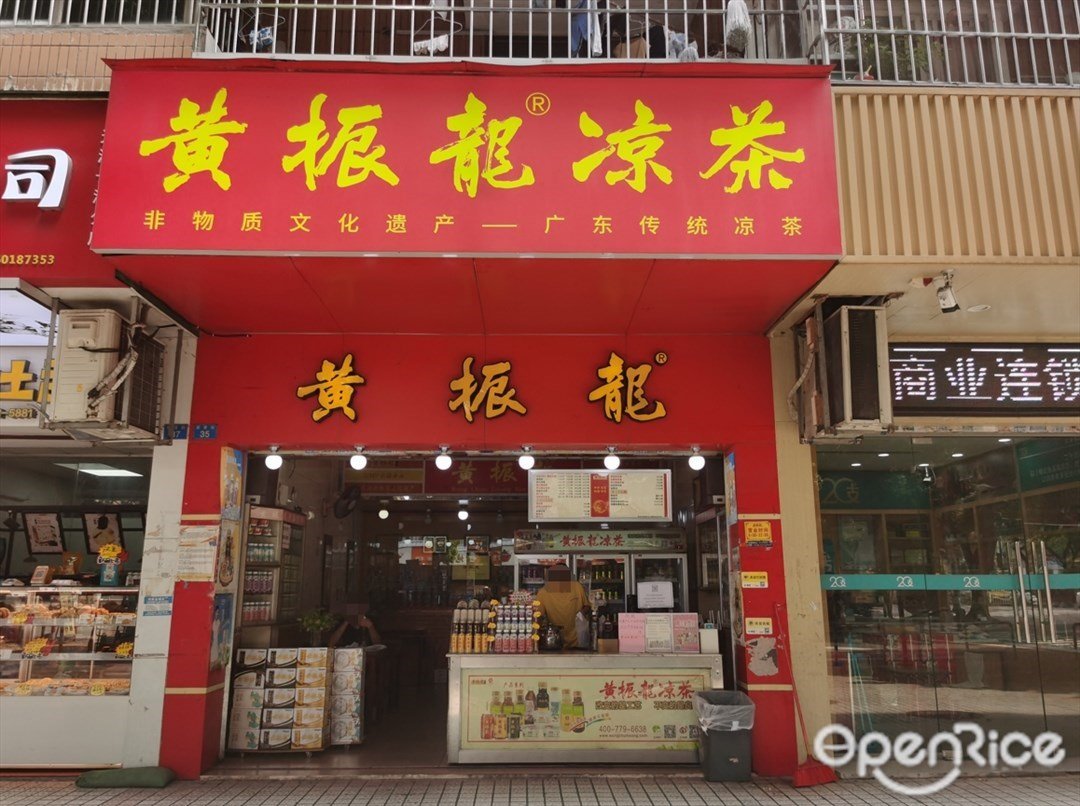 黄振龙凉茶 (翠景街)