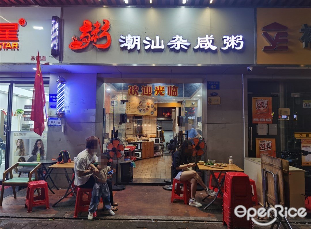 潮汕雜咸粥 (黃村西路)