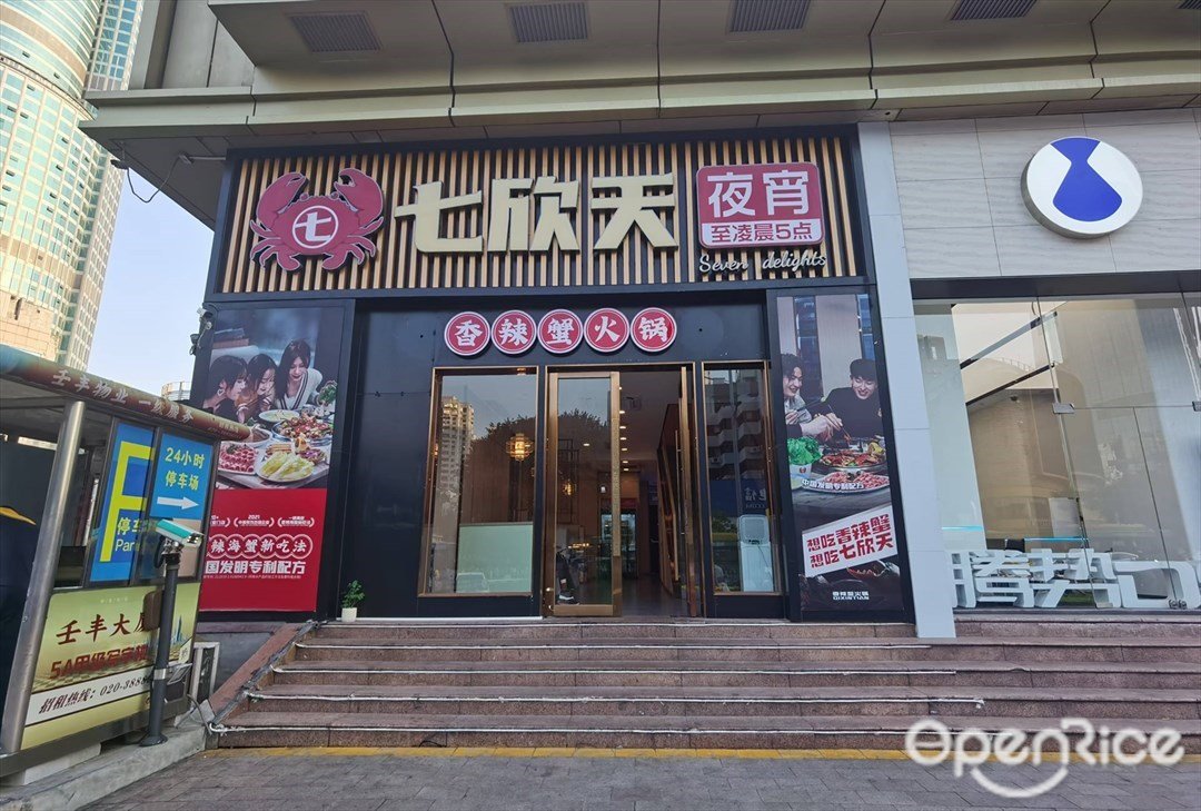 七欣天 (頤高廣場)