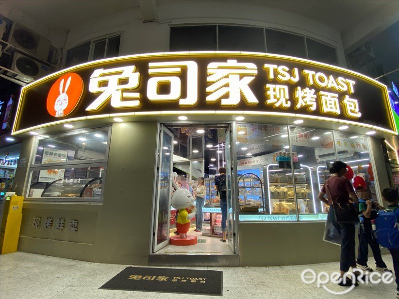 兔司家現烤面包 (廟前直街)