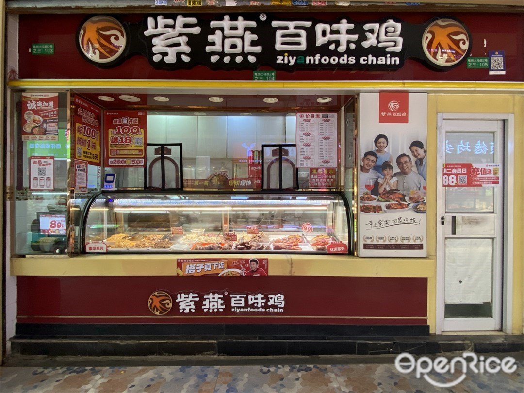 紫燕百味鸡 (东山肉菜市场)