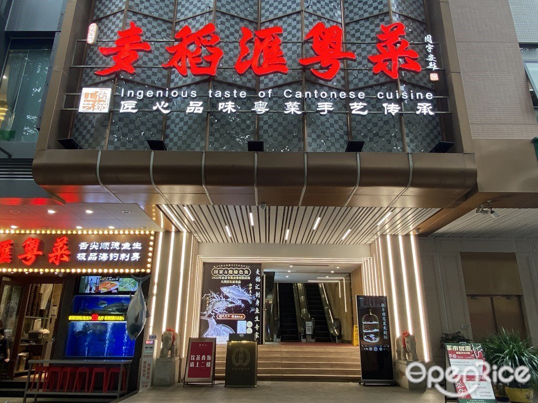 麦稻汇粤菜 (港汇大厦)