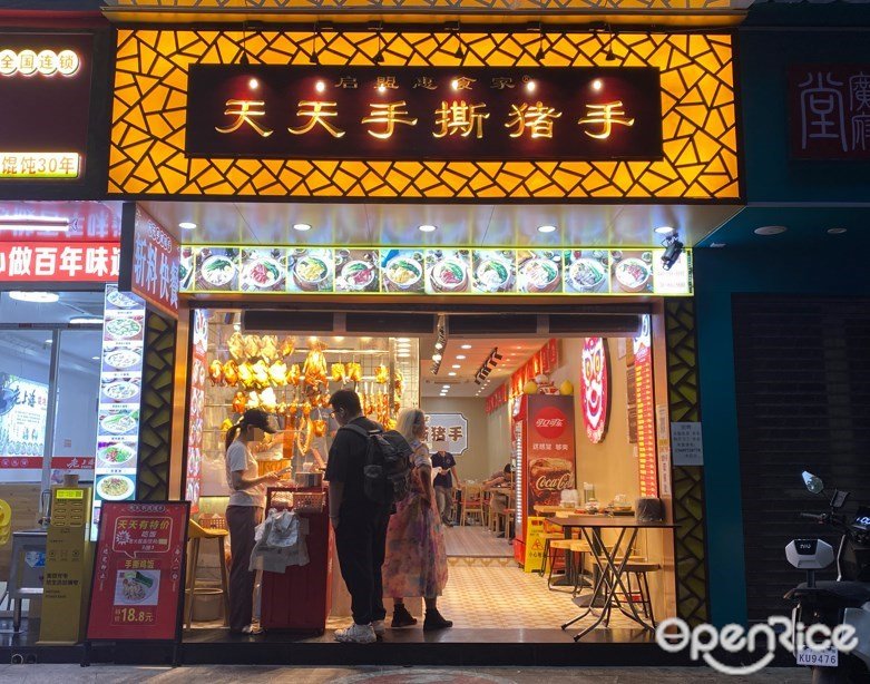 启盟惠食家天天手撕猪手 (农林下路)