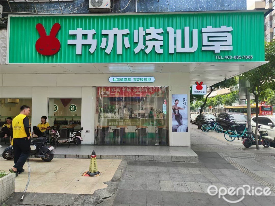 書亦燒仙草 (鐘靈北路)