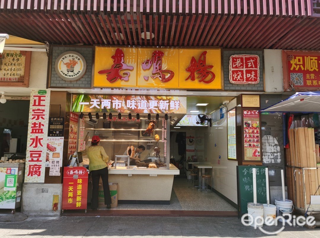 嘉鳴揚港式燒味 (黃村南路)