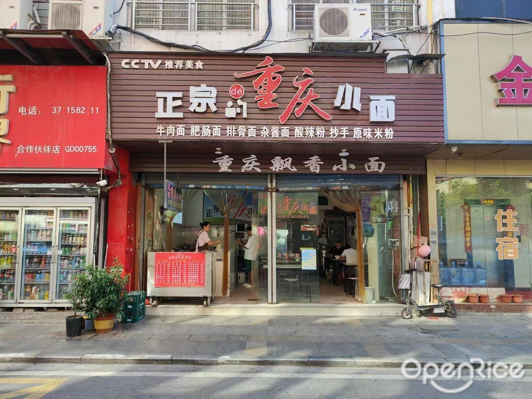 正宗的重慶小麵 (解放路)