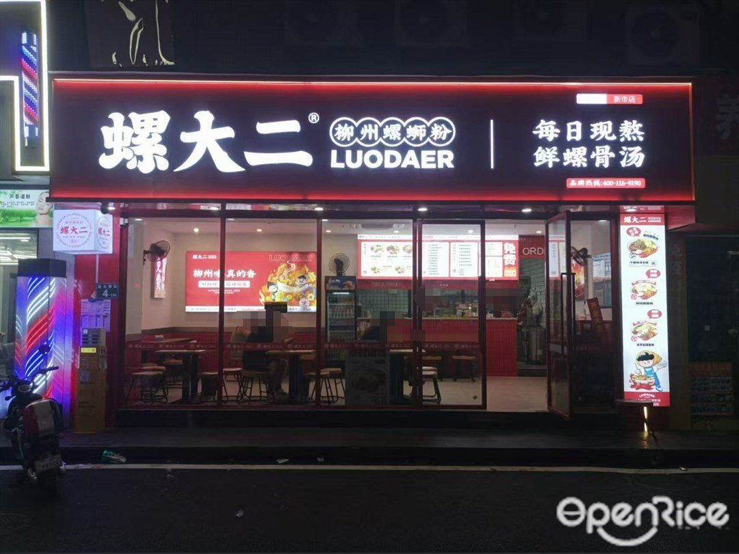 螺大二柳州螺蛳粉 (连元西街)