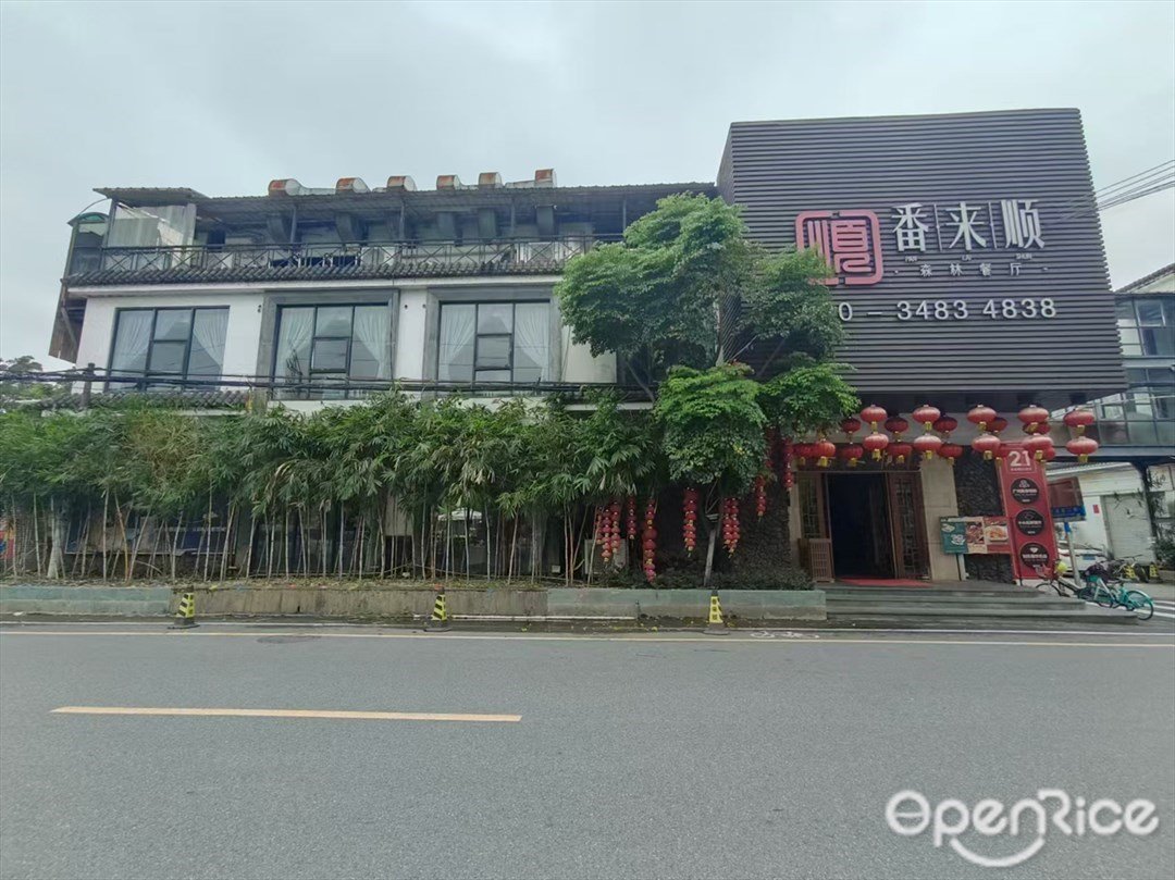 番來順 (陳涌路)