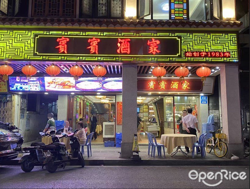 賓賓酒家 (大新西路)