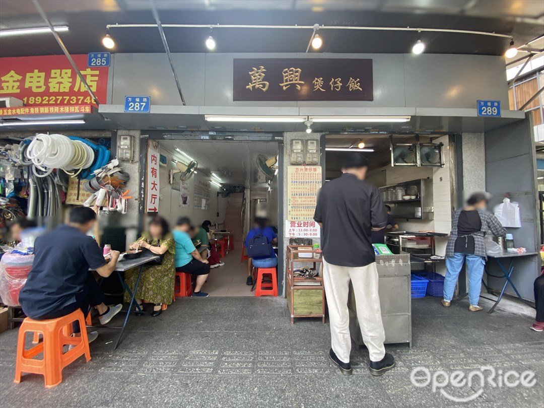 万兴煲仔饭 (万福路)