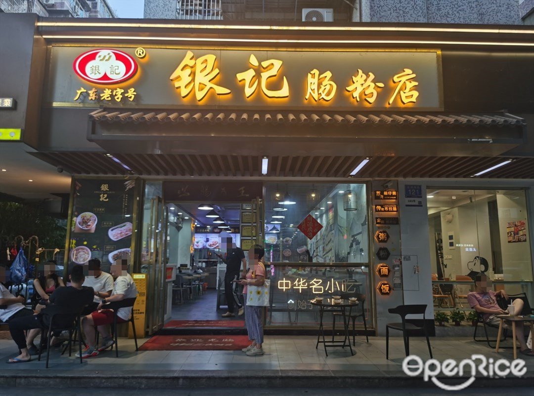 銀記腸粉店 (棠德南路)