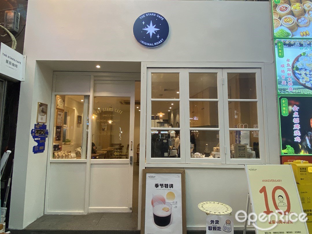 THE STARS CAFE星辰咖啡 (中山三路)