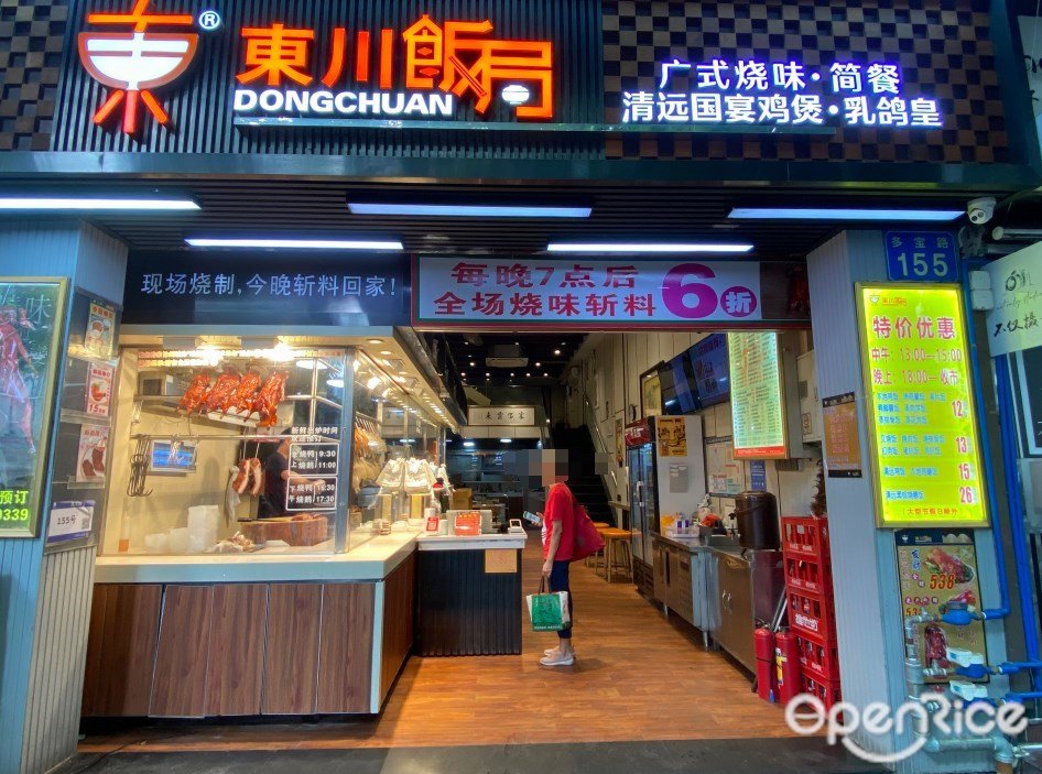 东川饭局 (多宝路)