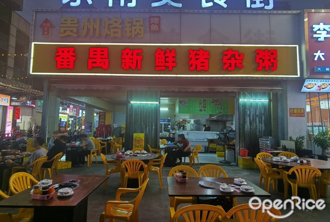 番禺新鮮豬雜粥 (鼎富時代廣場)