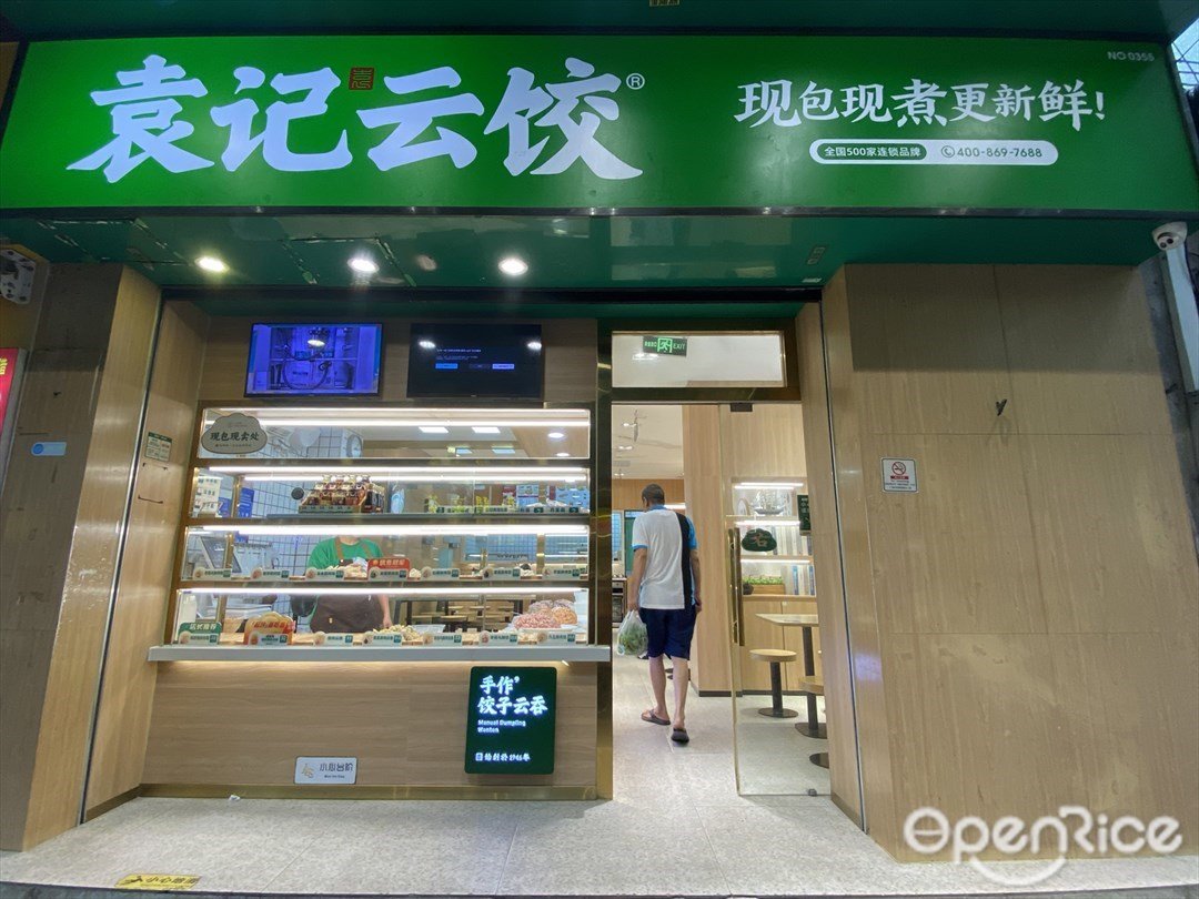 袁記雲餃 (多寶街市)