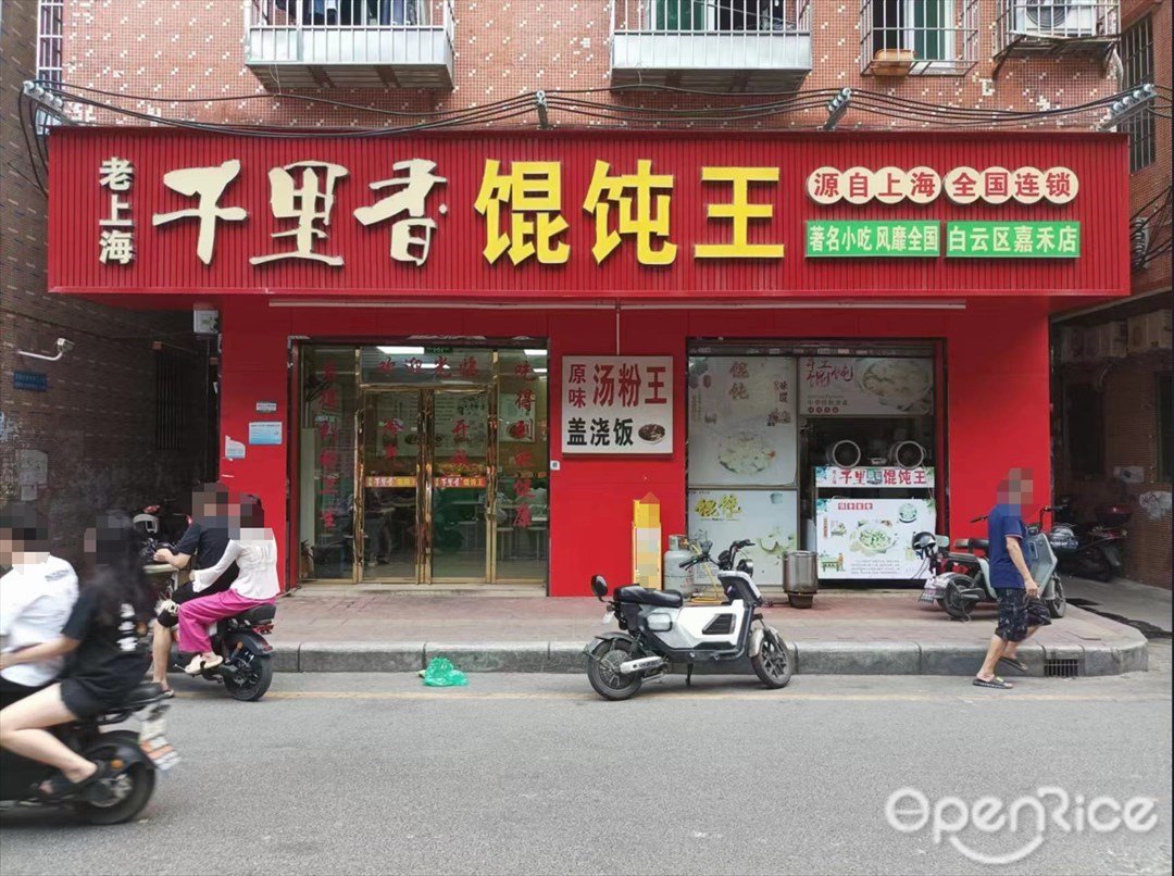 老上海千里香馄饨王 (大岭北街)