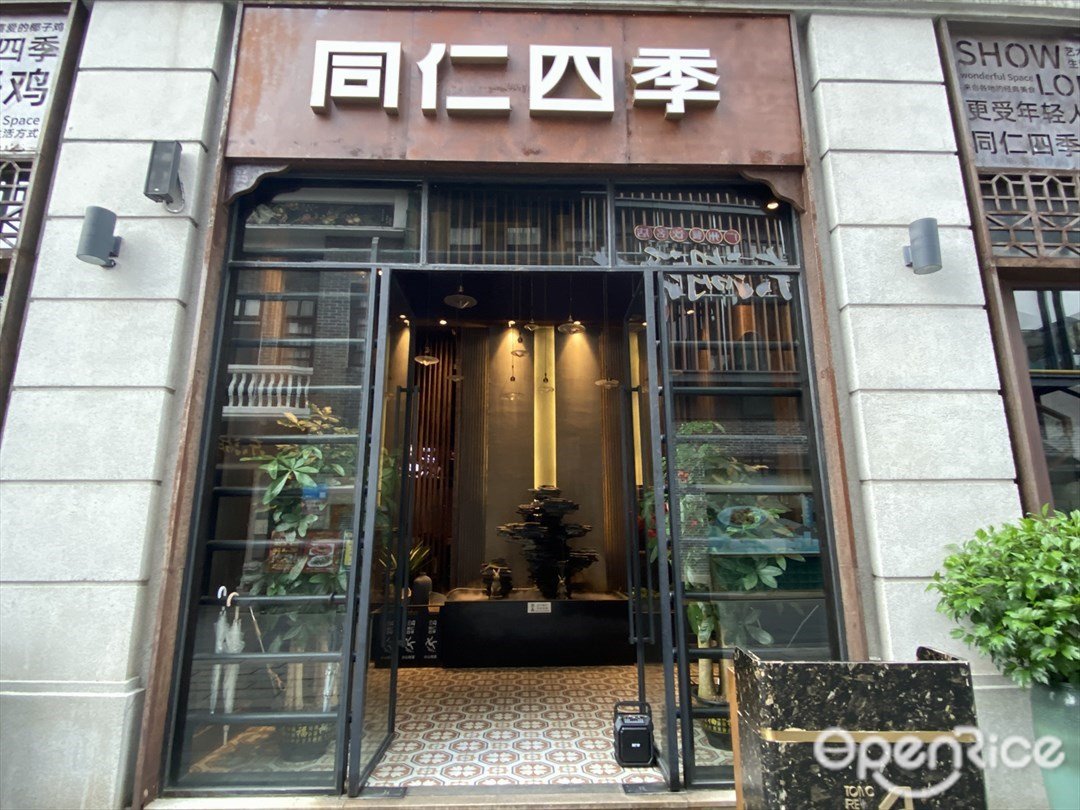 同仁四季 (恩宁路)
