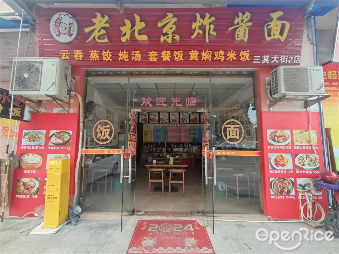 老北京炸醬麵 (三其大街)